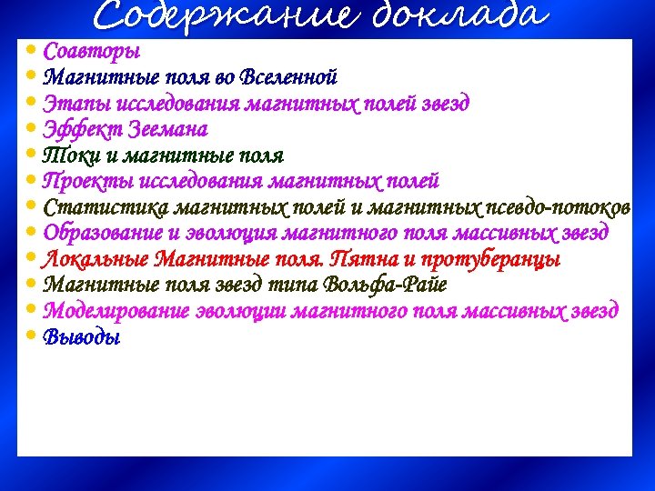 Содержание доклада • Соавторы • Магнитные поля во Вселенной • Этапы исследования магнитных полей