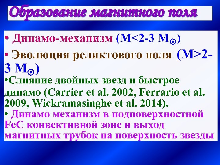 Образование магнитного поля • Динамо-механизм (M<2 -3 M ) • Эволюция реликтового поля (M>23