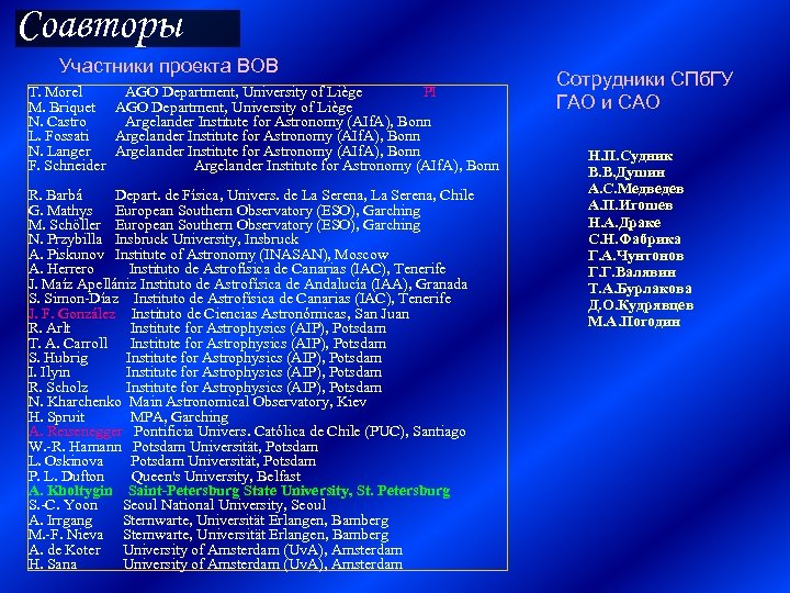 Соавторы Участники проекта BOB T. Morel AGO Department, University of Liège PI M. Briquet