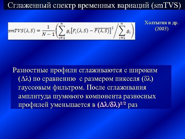 Сглаженный спектр временных вариаций (sm. TVS) Холтыгин и др. (2003) Разностные профили сглаживаются с