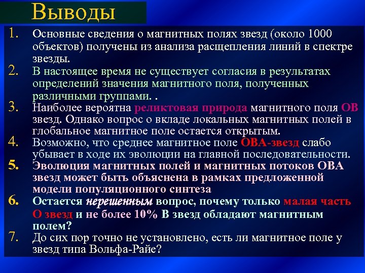 Выводы 1. Основные сведения о магнитных полях звезд (около 1000 2. 3. 4. 5.