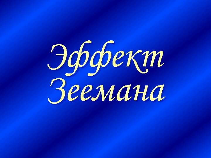 Эффект Зеемана 