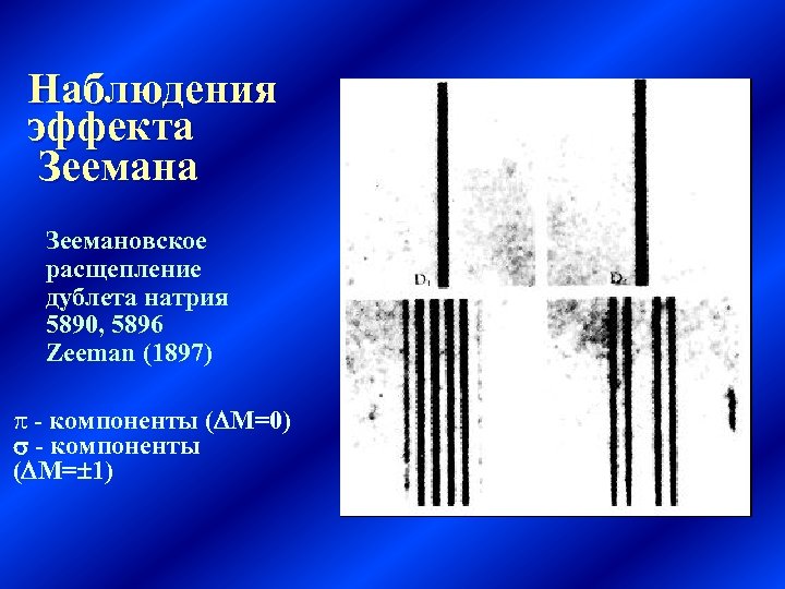 Наблюдения эффекта Зеемановское расщепление дублета натрия 5890, 5896 Zeeman (1897) p - компоненты (