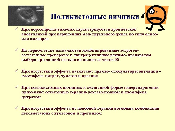 Поликистозные яичники ü При нормопролактинемии характеризуются хронической ановуляцией при нарушениях менструального цикла по типу