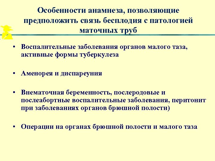 Особенности анамнеза, позволяющие предположить связь бесплодия с патологией маточных труб • Воспалительные заболевания органов