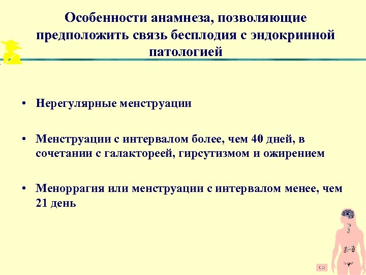 Особенности анамнеза, позволяющие предположить связь бесплодия с эндокринной патологией • Нерегулярные менструации • Менструации