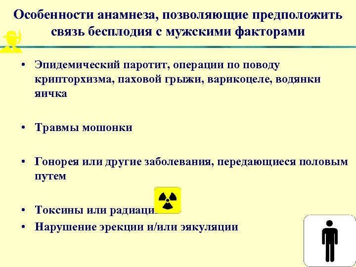 Особенности анамнеза, позволяющие предположить связь бесплодия с мужскими факторами • Эпидемический паротит, операции по