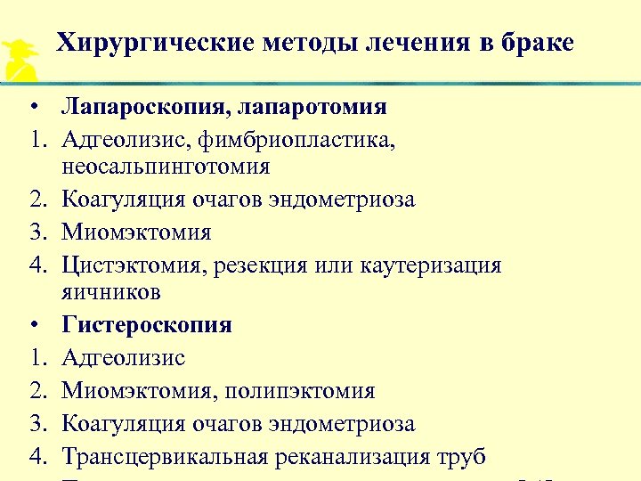 Хирургические методы лечения в браке • Лапароскопия, лапаротомия 1. Адгеолизис, фимбриопластика, неосальпинготомия 2. Коагуляция