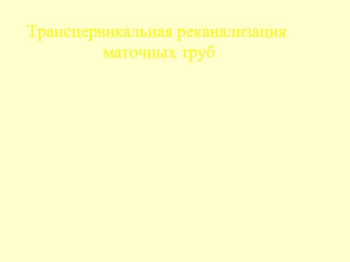 Трансцервикальная реканализация маточных труб 