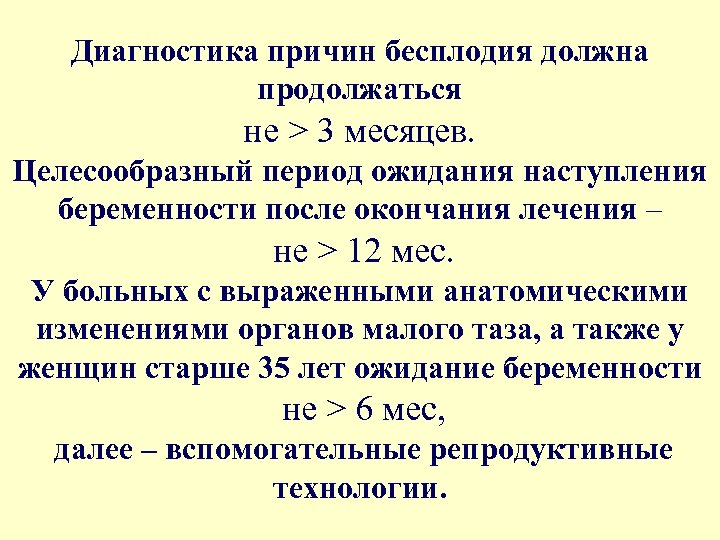 Диагностика причин бесплодия должна продолжаться не > 3 месяцев. Целесообразный период ожидания наступления беременности