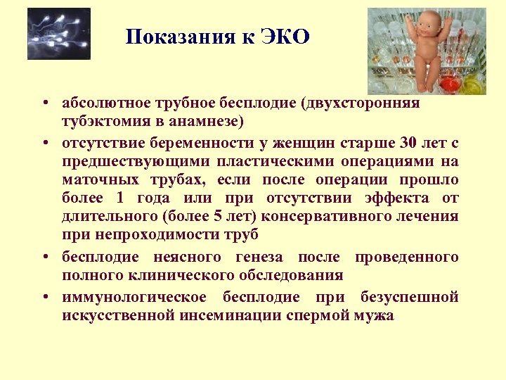 Показания к ЭКО • абсолютное трубное бесплодие (двухсторонняя тубэктомия в анамнезе) • отсутствие беременности
