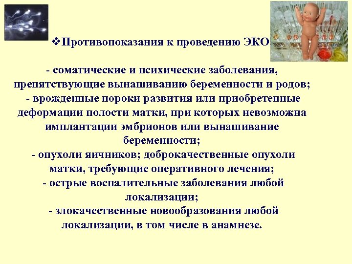 v. Противопоказания к проведению ЭКО: - соматические и психические заболевания, препятствующие вынашиванию беременности и