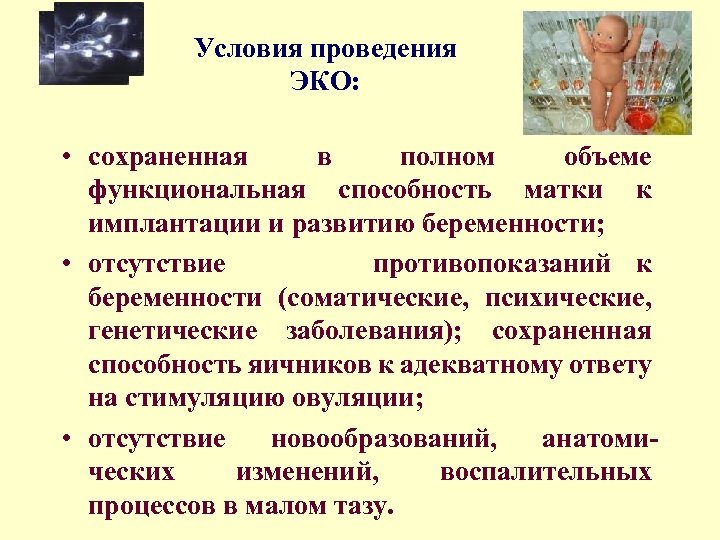 Условия проведения ЭКО: • сохраненная в полном объеме функциональная способность матки к имплантации и