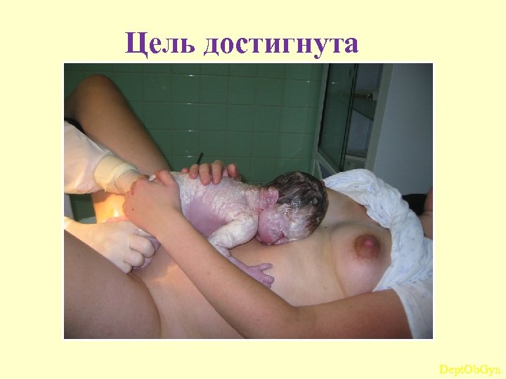 Цель достигнута Dept. Ob. Gyn 