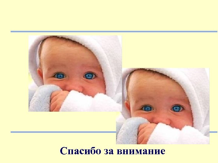 Спасибо за внимание 