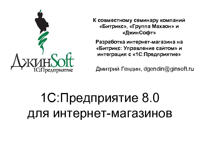 К совместному семинару компаний «Битрикс» , «Группа Махаон» и «Джин. Софт» Разработка интернет-магазина на