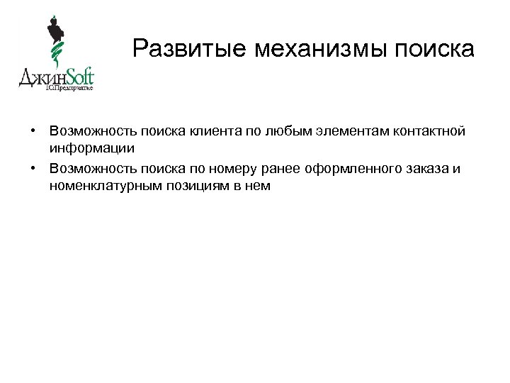 Развитые механизмы поиска • Возможность поиска клиента по любым элементам контактной информации • Возможность
