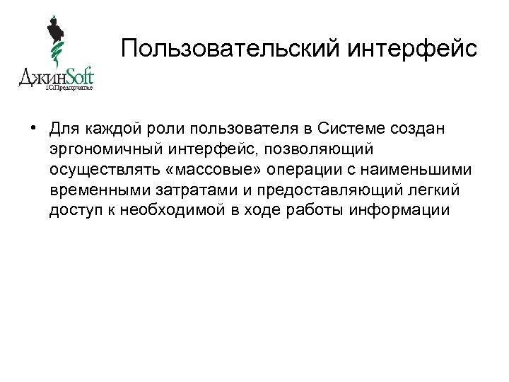 Пользовательский интерфейс • Для каждой роли пользователя в Системе создан эргономичный интерфейс, позволяющий осуществлять