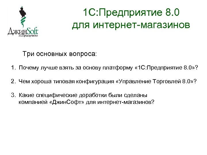 1 C: Предприятие 8. 0 для интернет-магазинов Три основных вопроса: 1. Почему лучше взять