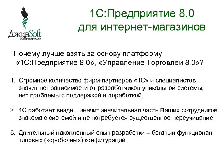 1 C: Предприятие 8. 0 для интернет-магазинов Почему лучше взять за основу платформу «