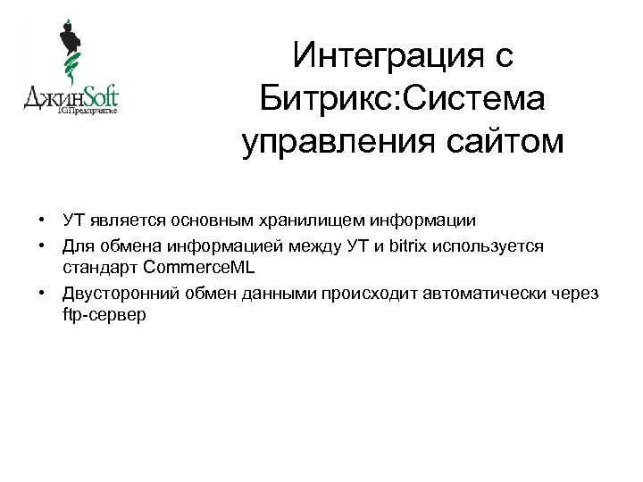 Интеграция с Битрикс: Система управления сайтом • УТ является основным хранилищем информации • Для