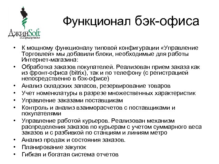 Функционал бэк-офиса • К мощному функционалу типовой конфигурации «Управление Торговлей» мы добавили блоки, необходимые