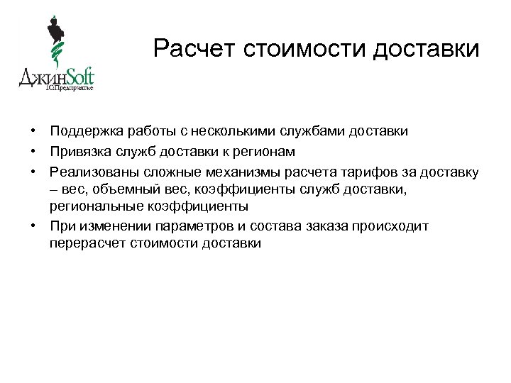 Расчет стоимости доставки • Поддержка работы с несколькими службами доставки • Привязка служб доставки