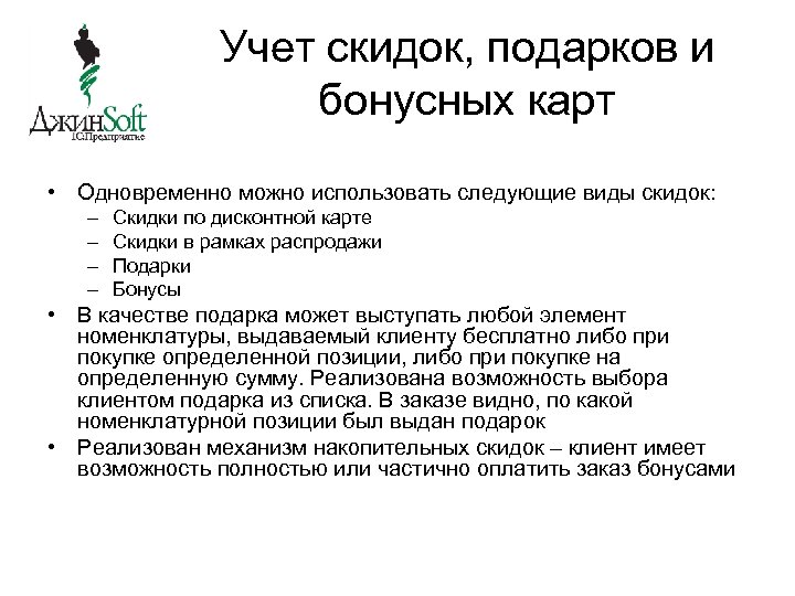 Учет скидок, подарков и бонусных карт • Одновременно можно использовать следующие виды скидок: –