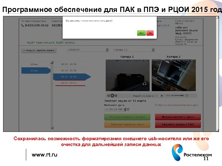 Программное обеспечение для ПАК в ППЭ и РЦОИ 2015 год Сохранилась возможность форматирвания внешнего