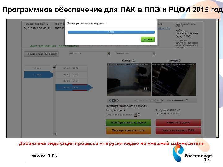 Программное обеспечение для ПАК в ППЭ и РЦОИ 2015 год Добавлена индикация процесса выгрузки