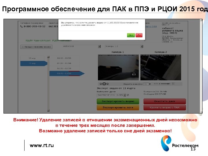 Программное обеспечение для ПАК в ППЭ и РЦОИ 2015 год Внимание! Удаление записей в