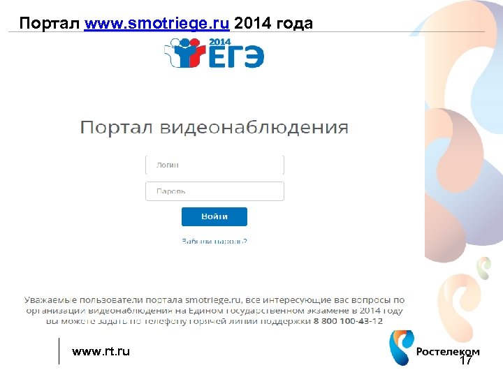 Портал www. smotriege. ru 2014 года www. rt. ru 17 