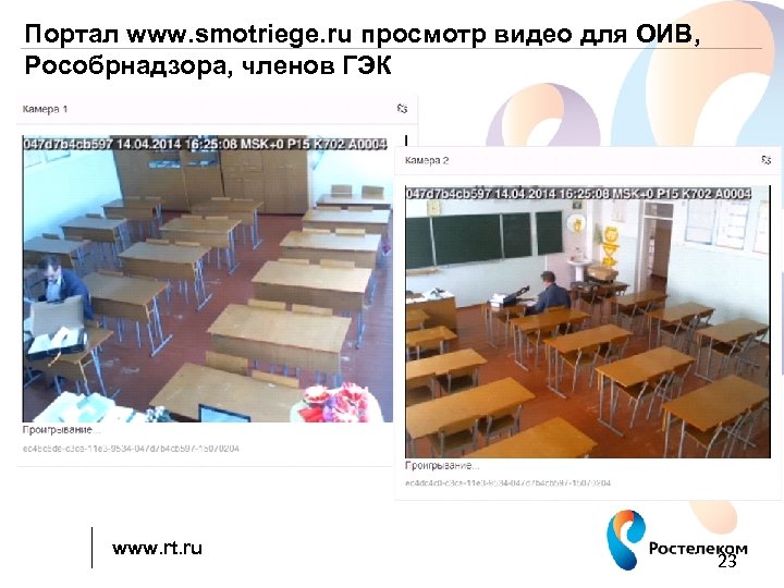 Портал www. smotriege. ru просмотр видео для ОИВ, Рособрнадзора, членов ГЭК www. rt. ru