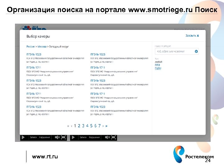 Организация поиска на портале www. smotriege. ru Поиск www. rt. ru 24 