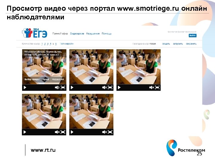 Просмотр видео через портал www. smotriege. ru онлайн наблюдателями www. rt. ru 25 