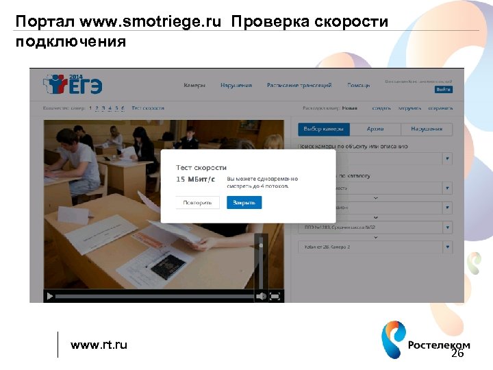 Портал www. smotriege. ru Проверка скорости подключения www. rt. ru 26 