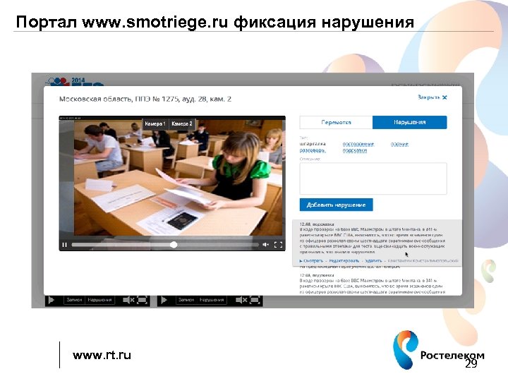Портал www. smotriege. ru фиксация нарушения www. rt. ru 29 