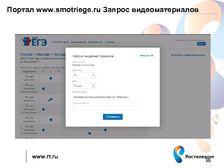 Портал www. smotriege. ru Запрос видеоматериалов www. rt. ru 38 