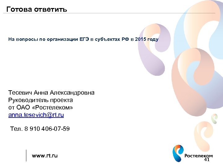Готова ответить На вопросы по организации ЕГЭ в субъектах РФ в 2015 году Тесевич