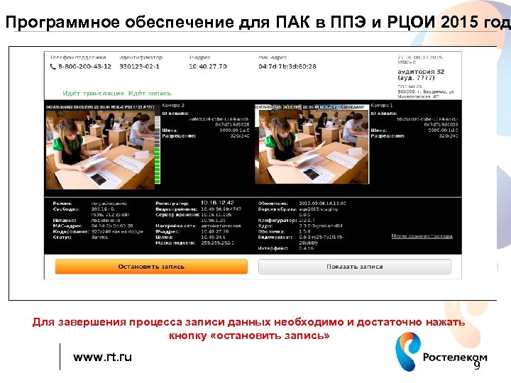 Программное обеспечение для ПАК в ППЭ и РЦОИ 2015 год Для завершения процесса записи