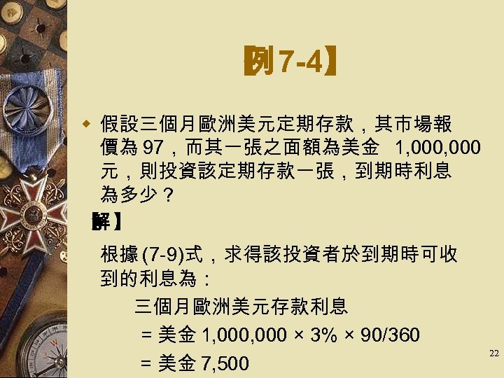 【 7 -4】 例 w 假設三個月歐洲美元定期存款，其市場報 價為 97，而其一張之面額為美金 1, 000 元，則投資該定期存款一張，到期時利息 為多少？ 【 】