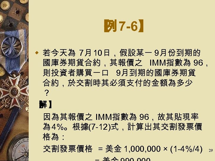 【 7 -6】 例 w 若今天為 7月 10日，假設某一 9月份到期的 國庫券期貨合約，其報價之 IMM指數為 96， 則投資者購買一口 9月到期的國庫券期貨