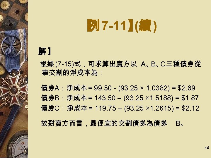 【 7 -11】 ) 例 (續 【 】 解 　 根據 (7 -15)式，可求算出賣方以 A、