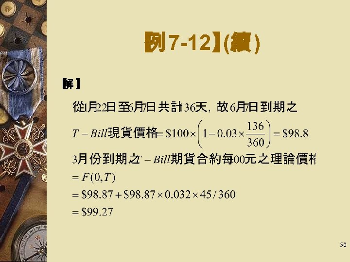 【 7 -12】 ) 例 (續 【 】 解 　 50 