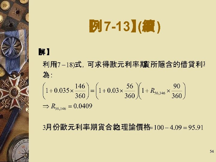 【 7 -13】 ) 例 (續 【 】 解 54 