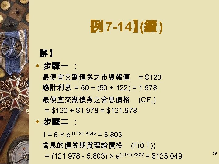 【 7 -14】 ) 例 (續 【 】 解 w 步驟一 ： 　最便宜交割債券之市場報價 =