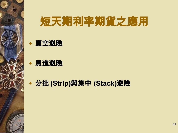 短天期利率期貨之應用 w 賣空避險 w 買進避險 w 分批 (Strip)與集中 (Stack)避險 61 