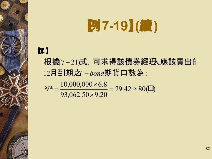 【 7 -19】 ) 例 (續 【 】 解 　 82 