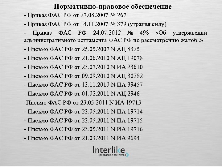 Приказы фас. Шаг аукциона по 67 приказу ФАС. Правила ФАС. Приказ ФАС 649\15. Являются ли письма ФАС нормативными документами.