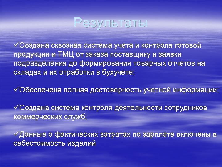 Результаты üСоздана сквозная система учета и контроля готовой продукции и ТМЦ от заказа поставщику
